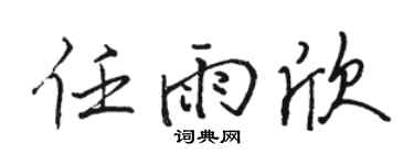 骆恒光任雨欣行书个性签名怎么写