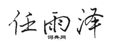 骆恒光任雨泽行书个性签名怎么写