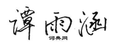 骆恒光谭雨涵行书个性签名怎么写