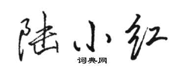 骆恒光陆小红行书个性签名怎么写