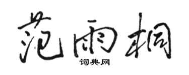 骆恒光范雨桐行书个性签名怎么写