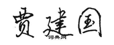 骆恒光贾建国行书个性签名怎么写