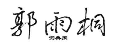 骆恒光郭雨桐行书个性签名怎么写