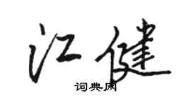 骆恒光江健行书个性签名怎么写