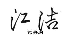 骆恒光江洁行书个性签名怎么写