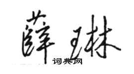 骆恒光薛琳行书个性签名怎么写