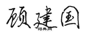 骆恒光顾建国行书个性签名怎么写