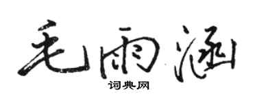 骆恒光毛雨涵行书个性签名怎么写