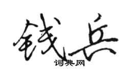 骆恒光钱兵行书个性签名怎么写