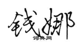 骆恒光钱娜行书个性签名怎么写