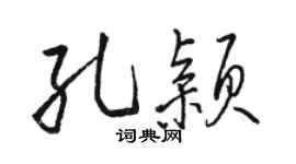 骆恒光孔颖行书个性签名怎么写