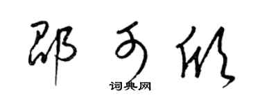 梁锦英邵可欣草书个性签名怎么写