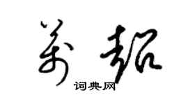 梁锦英万超草书个性签名怎么写