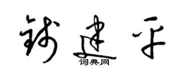 梁锦英钱建平草书个性签名怎么写