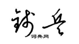 梁锦英钱兵草书个性签名怎么写