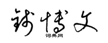 梁锦英钱博文草书个性签名怎么写