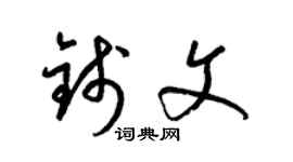 梁锦英钱文草书个性签名怎么写