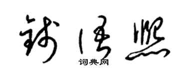 梁锦英钱语熙草书个性签名怎么写