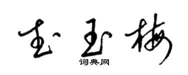 梁锦英武玉梅草书个性签名怎么写