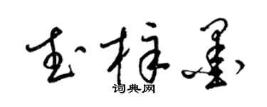 梁锦英武梓墨草书个性签名怎么写