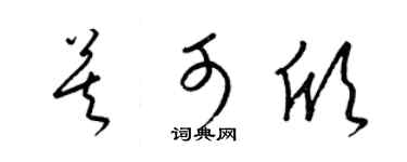 梁锦英莫可欣草书个性签名怎么写