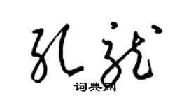 梁锦英孔龙草书个性签名怎么写