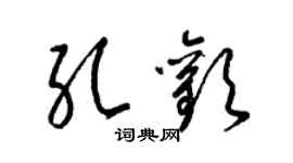 梁锦英孔欢草书个性签名怎么写