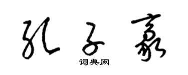 梁锦英孔子豪草书个性签名怎么写