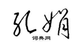 梁锦英孔娟草书个性签名怎么写