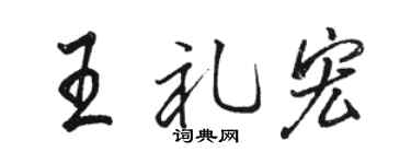 骆恒光王礼宏行书个性签名怎么写