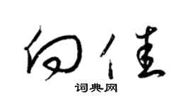 梁锦英向佳草书个性签名怎么写