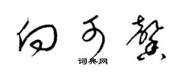 梁锦英向可馨草书个性签名怎么写