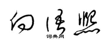 梁锦英向语熙草书个性签名怎么写