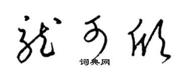 梁锦英龙可欣草书个性签名怎么写