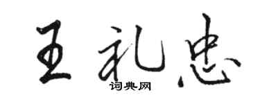 骆恒光王礼忠行书个性签名怎么写