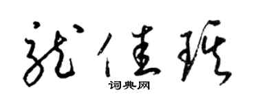 梁锦英龙佳琪草书个性签名怎么写