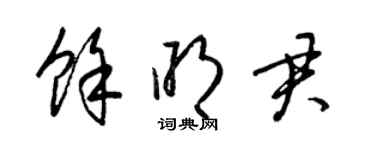 梁锦英余明君草书个性签名怎么写