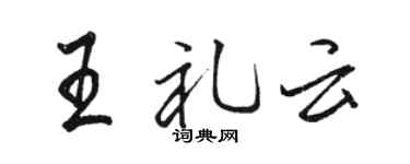 骆恒光王礼云行书个性签名怎么写