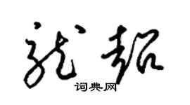 梁锦英龙超草书个性签名怎么写