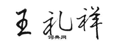 骆恒光王礼祥行书个性签名怎么写