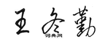 骆恒光王冬勤行书个性签名怎么写