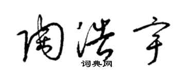 梁锦英陶浩宇草书个性签名怎么写