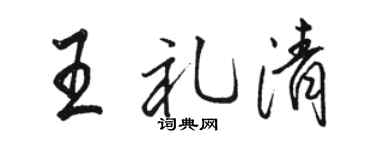 骆恒光王礼清行书个性签名怎么写