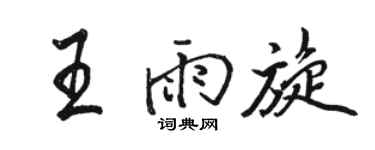 骆恒光王雨旋行书个性签名怎么写