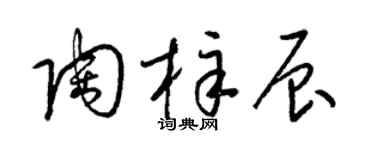 梁锦英陶梓辰草书个性签名怎么写