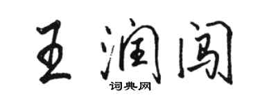 骆恒光王润闯行书个性签名怎么写