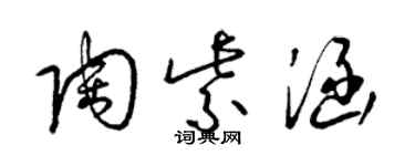 梁锦英陶紫涵草书个性签名怎么写