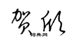 梁锦英贺欣草书个性签名怎么写