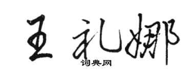 骆恒光王礼娜行书个性签名怎么写