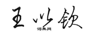 骆恒光王以钦行书个性签名怎么写